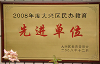 真人操逼视频网站2008年度先进校